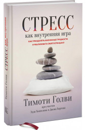 Ханзелик Эдд: Стресс как внутренняя игра. Как преодолеть жизненные трудности и реализовать свой потенциал