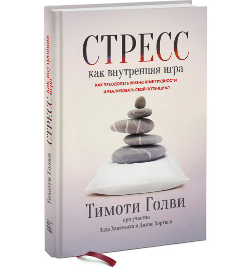 Ханзелик Эдд: Стресс как внутренняя игра. Как преодолеть жизненные трудности и реализовать свой потенциал