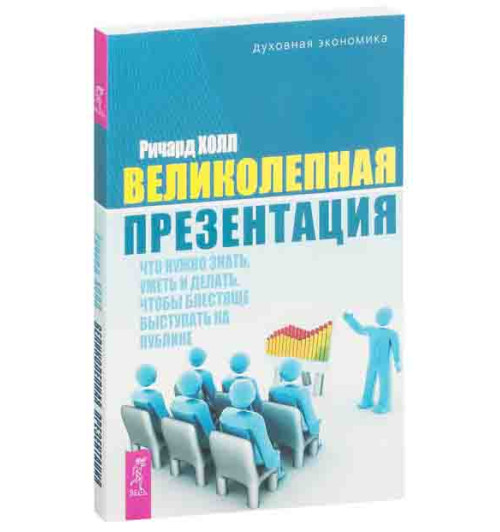 Ричард Холл: Великолепная презентация. Что нужно знать, уметь и делать, чтобы блестяще выступать на публике