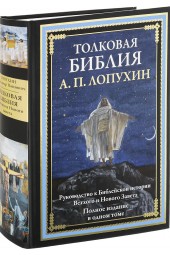 Лопухин Александр Павлович: Толковая Библия. Руководство к библейской истории Ветхого и Нового Завета