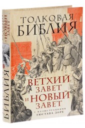 Лопухин Александр Павлович: Толковая Библия. Ветхий Завет и Новый Завет