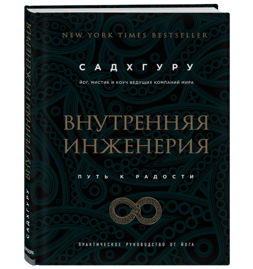 Садхгуру: Внутренняя инженерия. Путь радости. Практическое руководство от йога