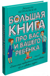 Петрановская Людмила Владимировна: Большая книга про вас и вашего ребенка