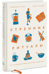 Сполл Бенджамин: Утренние ритуалы. Как успешные люди начинают свой день