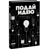 Ван Хейл Йерун: Подай идею. Как влюбить других в то, что ты придумал