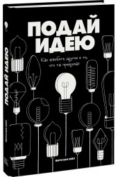 Ван Хейл Йерун: Подай идею. Как влюбить других в то, что ты придумал