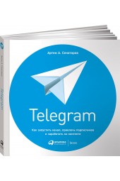 Сенаторов Артем: Telegram. Как запустить канал, привлечь подписчиков и заработать на контенте