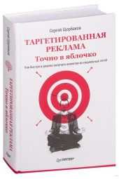 Щербаков Сергей: Таргетированная реклама. Точно в яблочко