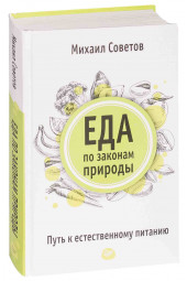 Советов Михаил Владимирович: Еда по законам природы. Путь к естественному питанию