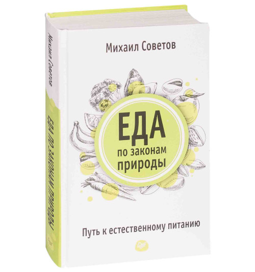 Советов Михаил Владимирович: Еда по законам природы. Путь к естественному питанию