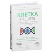 Меркола Джозеф: Клетка "на диете". Научное открытие о влиянии жиров на мышление, физическую активность и обмен веществ