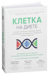 Меркола Джозеф: Клетка "на диете". Научное открытие о влиянии жиров на мышление, физическую активность и обмен веществ