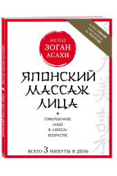 Полярная Наталья: Японский массаж лица. Метод Асахи (Зоган)