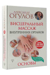 Огулов Александр Тимофеевич: Висцеральный Массаж внутренних органов. Основы