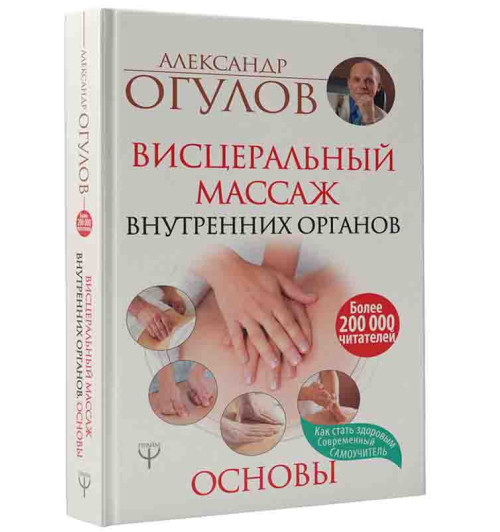 Огулов Александр Тимофеевич: Висцеральный Массаж внутренних органов. Основы