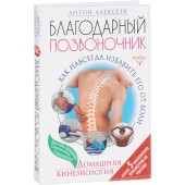 Алексеев Антон Владимирович: Благодарный позвоночник. Как навсегда избавить его от боли. Домашняя кинезиология