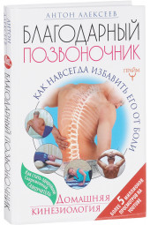 Алексеев Антон Владимирович: Благодарный позвоночник. Как навсегда избавить его от боли. Домашняя кинезиология