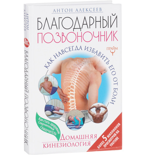 Алексеев Антон Владимирович: Благодарный позвоночник. Как навсегда избавить его от боли. Домашняя кинезиология