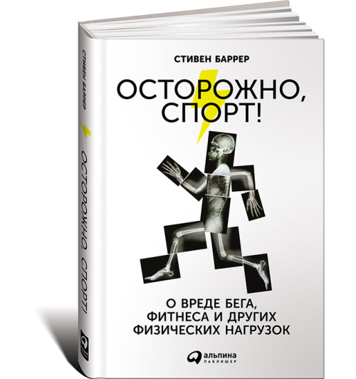 Баррер Стивен: Осторожно, спорт! О вреде бега, фитнеса и других физических нагрузок