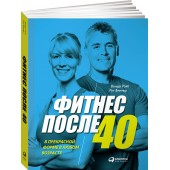 Вонда Райт: Фитнес после 40. В прекрасной форме в любом возрасте