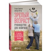 Генри Эммонс: Зрелый возраст. Руководство для новичков. 9 шагов к активной и счастливой жизни