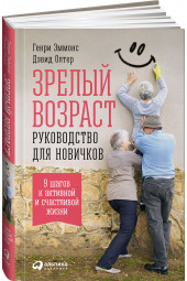 Генри Эммонс: Зрелый возраст. Руководство для новичков. 9 шагов к активной и счастливой жизни