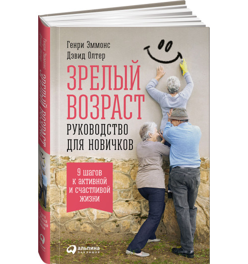 Генри Эммонс: Зрелый возраст. Руководство для новичков. 9 шагов к активной и счастливой жизни