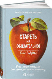 Билл Гиффорд: Стареть не обязательно! Будь вечно молодым, или Сделай для этого всё возможное