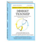Эпель Элисса: Эффект теломер. Революционный подход к более молодой, здоровой и долгой жизни