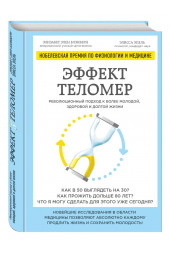 Эпель Элисса: Эффект теломер. Революционный подход к более молодой, здоровой и долгой жизни