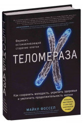 Фоссел Майкл: Теломераза. Как сохранить молодость, укрепить здоровье и увеличить продолжительность жизни