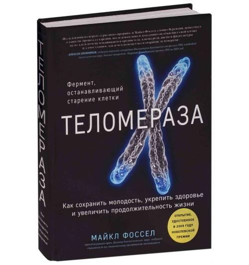 Фоссел Майкл: Теломераза. Как сохранить молодость, укрепить здоровье и увеличить продолжительность жизни