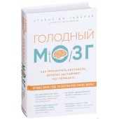 Стефан Дж. Гийаней: Голодный мозг. Как перехитрить инстинкты, которые заставляют нас переедать