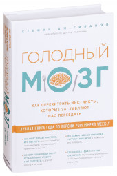 Стефан Дж. Гийаней: Голодный мозг. Как перехитрить инстинкты, которые заставляют нас переедать