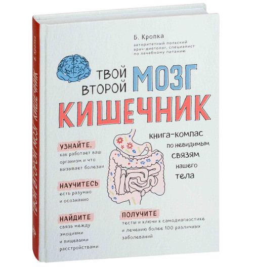 Кропка Божена: Твой второй мозг - кишечник. Книга-компас по невидимым связям нашего тела