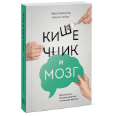 Перльмуттер Дэвид: Кишечник и мозг. Как кишечные бактерии исцеляют и защищают ваш мозг