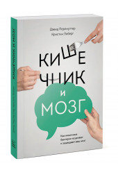 Перльмуттер Дэвид: Кишечник и мозг. Как кишечные бактерии исцеляют и защищают ваш мозг