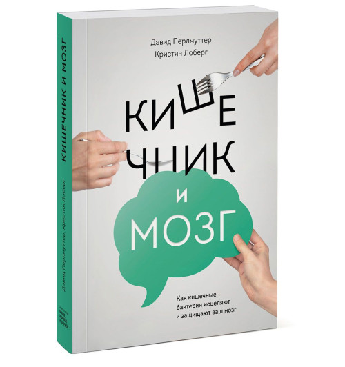 Перльмуттер Дэвид: Кишечник и мозг. Как кишечные бактерии исцеляют и защищают ваш мозг