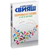 Александр Свияш: Здоровье в голове, а не в аптеке