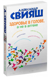 Александр Свияш: Здоровье в голове, а не в аптеке