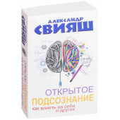 Александр Свияш: Открытое подсознание. Как влиять на себя и других. Легкий путь к позитивным изменениям