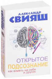 Александр Свияш: Открытое подсознание. Как влиять на себя и других. Легкий путь к позитивным изменениям