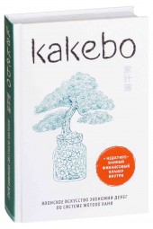 Мотоко Хани: Kakebo. Японское искусство экономии денег по системе Мотоко Хани