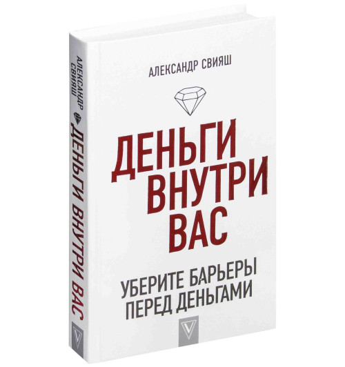 Свияш Александр Григорьевич: Деньги внутри вас. Уберите барьеры перед деньгами