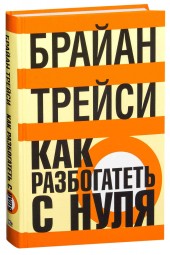 Брайан Трейси: Как разбогатеть с нуля