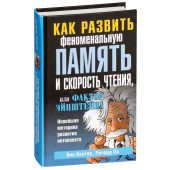 Венгер Вин: Как развить феноменальную память и скорость чтения, или Фактор Эйнштейна