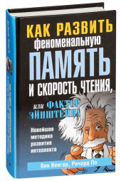 Венгер Вин: Как развить феноменальную память и скорость чтения, или Фактор Эйнштейна