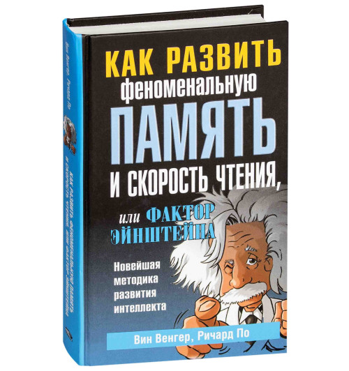 Венгер Вин: Как развить феноменальную память и скорость чтения, или Фактор Эйнштейна