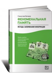 Станислав Матвеев: Феноменальная память. Методы запоминания информации