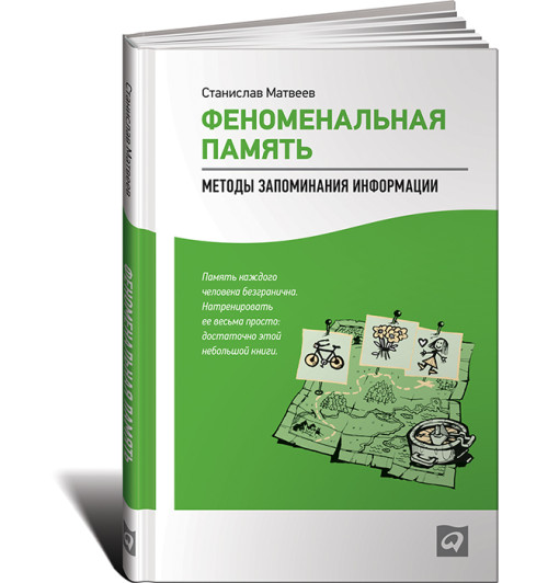 Станислав Матвеев: Феноменальная память. Методы запоминания информации